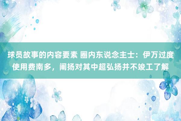 球员故事的内容要素 圈内东说念主士：伊万过度使用费南多，阐扬对其中超弘扬并不竣工了解