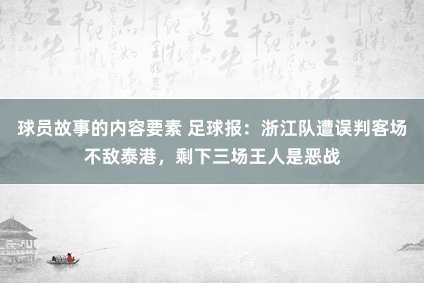 球员故事的内容要素 足球报：浙江队遭误判客场不敌泰港，剩下三场王人是恶战