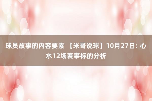 球员故事的内容要素 【米哥说球】10月27日: 心水12场赛事标的分析