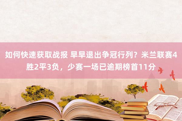 如何快速获取战报 早早退出争冠行列？米兰联赛4胜2平3负，少赛一场已逾期榜首11分