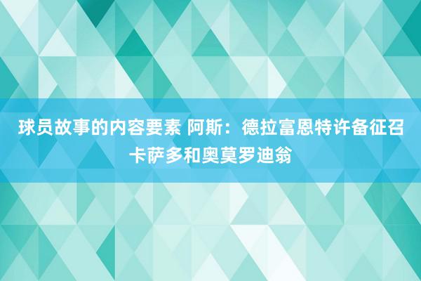 球员故事的内容要素 阿斯：德拉富恩特许备征召卡萨多和奥莫罗迪翁