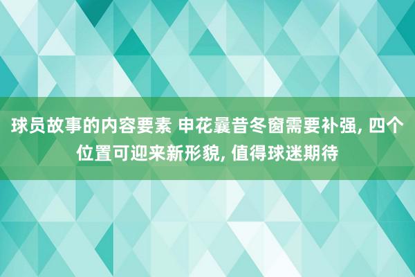 球员故事的内容要素 申花曩昔冬窗需要补强, 四个位置可迎来新形貌, 值得球迷期待