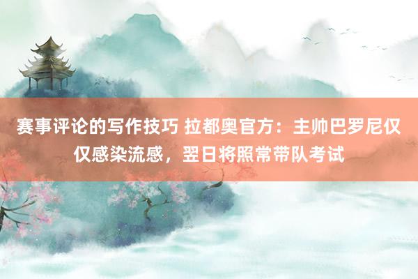 赛事评论的写作技巧 拉都奥官方：主帅巴罗尼仅仅感染流感，翌日将照常带队考试