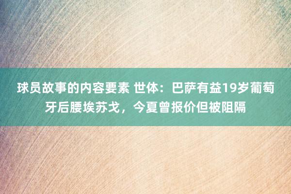 球员故事的内容要素 世体：巴萨有益19岁葡萄牙后腰埃苏戈，今夏曾报价但被阻隔