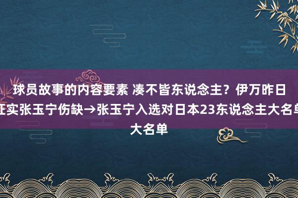 球员故事的内容要素 凑不皆东说念主？伊万昨日证实张玉宁伤缺→张玉宁入选对日本23东说念主大名单