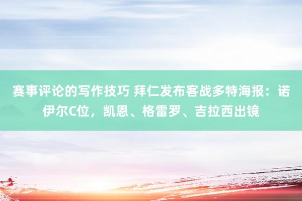 赛事评论的写作技巧 拜仁发布客战多特海报：诺伊尔C位，凯恩、格雷罗、吉拉西出镜