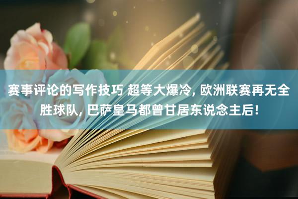 赛事评论的写作技巧 超等大爆冷, 欧洲联赛再无全胜球队, 巴萨皇马都曾甘居东说念主后!