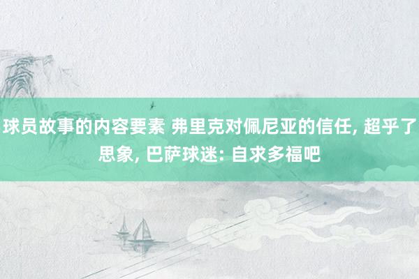 球员故事的内容要素 弗里克对佩尼亚的信任, 超乎了思象, 巴萨球迷: 自求多福吧