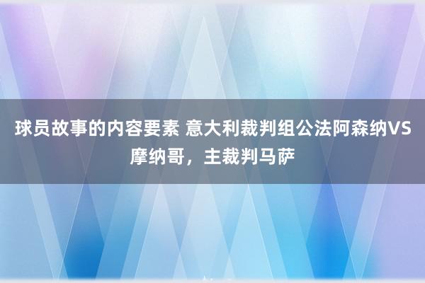 球员故事的内容要素 意大利裁判组公法阿森纳VS摩纳哥，主裁判马萨