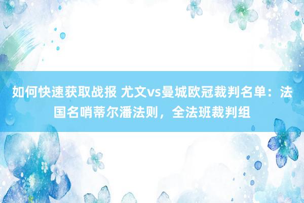 如何快速获取战报 尤文vs曼城欧冠裁判名单：法国名哨蒂尔潘法则，全法班裁判组