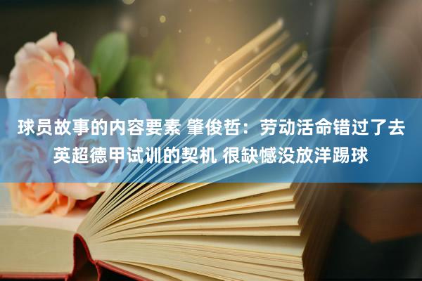 球员故事的内容要素 肇俊哲：劳动活命错过了去英超德甲试训的契机 很缺憾没放洋踢球