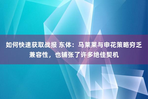 如何快速获取战报 东体：马莱莱与申花策略穷乏兼容性，也铺张了许多绝佳契机