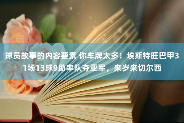 球员故事的内容要素 你车牌太多！埃斯特旺巴甲31场13球9助率队夺亚军，来岁来切尔西