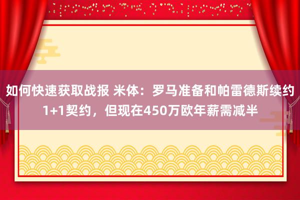 如何快速获取战报 米体：罗马准备和帕雷德斯续约1+1契约，但现在450万欧年薪需减半