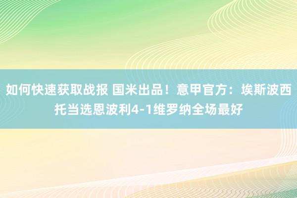 如何快速获取战报 国米出品！意甲官方：埃斯波西托当选恩波利4-1维罗纳全场最好