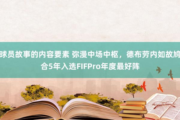 球员故事的内容要素 弥漫中场中枢，德布劳内如故鸠合5年入选FIFPro年度最好阵