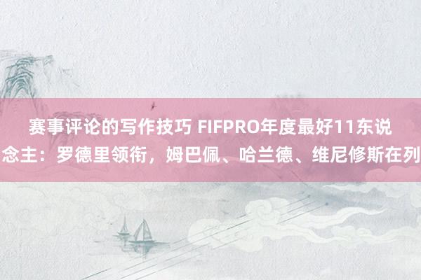 赛事评论的写作技巧 FIFPRO年度最好11东说念主：罗德里领衔，姆巴佩、哈兰德、维尼修斯在列